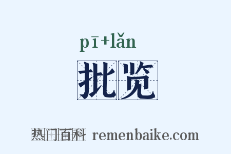 批览是什么意思的图片